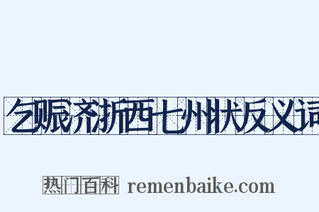 乞赈济浙西七州状反义词是什么意思的图片